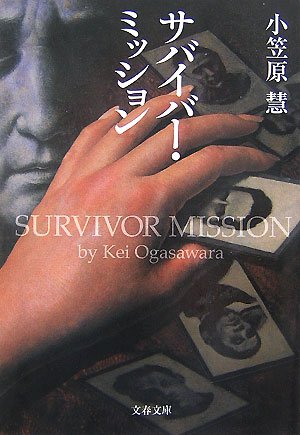初版帯付 小笠原慧 サバイバー・ミッション 文藝春秋刊 Amazon.co.jp: サバイバー・ミッション (文春文庫 お 43-1