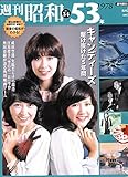 週刊昭和(No.34) 昭和53年(1978) キャンディーズ 駆け抜けた5年間 (2009/08/02号)