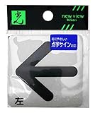 光 プレート 点字シール 左 矢印 ES622-2