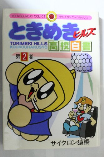 ときめきヒルズ高校白