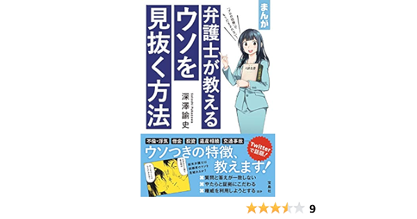 まんが 弁護士が教えるウソを見抜く方法 深澤 諭史 本 通販 Amazon
