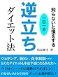 知らないと損をする一日一分逆立ちダイエット法