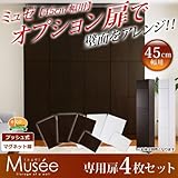 ウォールラック用扉4枚セット-幅45専用-【Musee-ミュゼ-】（壁面収納用扉） (ダークブラウン)