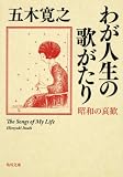 わが人生の歌がたり 昭和の哀歓 (角川文庫 い 7-64)