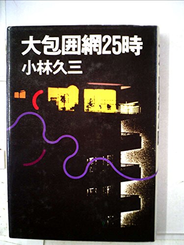 大包囲網25時 (1977年)