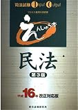 えんしゅう本民法 第3版 平成16年改正対応版: 司法試験