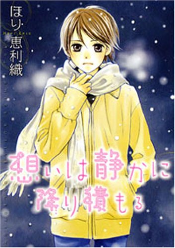 『想いは静かに降り積もる』1巻