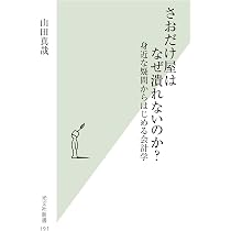 さおだけ屋はなぜ潰れないのか? : 身近な疑問からはじめる会計学 さおだけ屋はなぜ潰れないのか? 身近な疑問からはじめる会計学 | 山田
