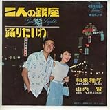 二人の銀座 [EPレコード 7inch]