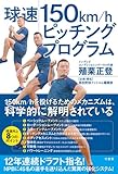 球速150km/hピッチングプログラム