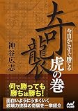 今日からすぐ勝てる 奇襲虎の巻 (マイナビ将棋文庫)