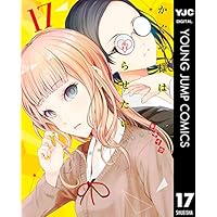 かぐや様は告らせたい~天才たちの恋愛頭脳戦~ 17 (ヤングジャンプコミックスDIGITAL)