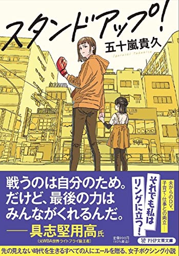 五十嵐貴久:スタンドアップ! (PHP文芸文庫)
