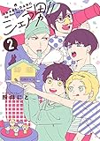 シェア男！！　2巻