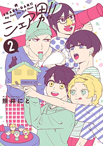 『シェア男！！』