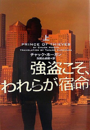 強盗こそ、われらが宿命(さだめ)〈上〉 (ヴィレッジブックス)