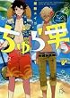 ちゅら男 (ジュネットコミックス ピアスシリーズ)