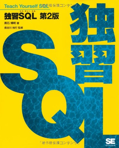 独習SQL 第2版