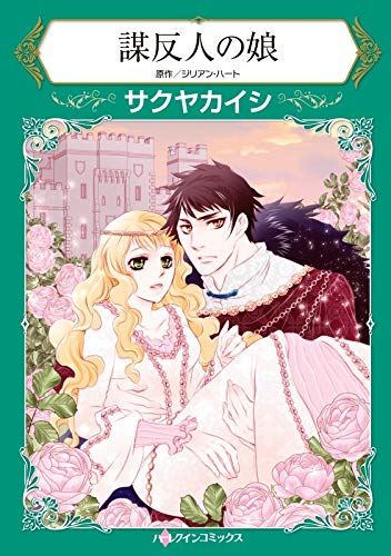 『謀反人の娘』