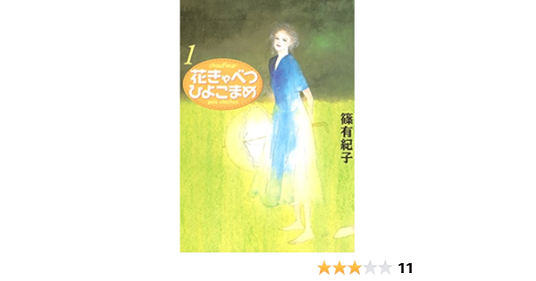 花きゃべつひよこまめ １ ｋｉｓｓコミックス 篠有紀子 女性マンガ Kindleストア Amazon