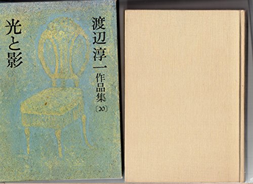 渡辺淳一作品集〈20〉光と影 / 渡辺 淳一