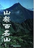 山梨百名山