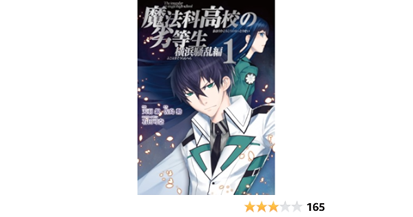 魔法科高校の劣等生 横浜騒乱編 1 Gファンタジーコミックススーパー 佐島 勤 天羽 銀 石田 可奈 本 通販 Amazon