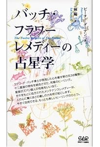 バッチ フラワー BOOK 〜38種 花のエッセンスが心をいやす〜 | 白石 由
