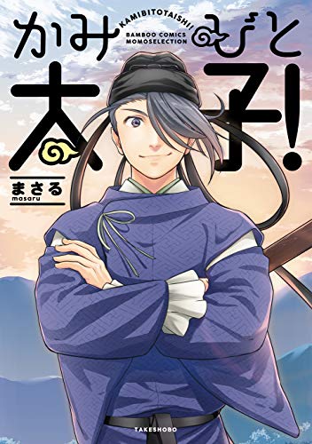『かみびと太子!』1巻