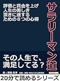 サラリーマン道。評価と賃金を上げ人生の美しき頂きに達するための８つの心得。20分で読めるシリーズ