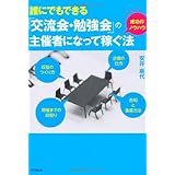 誰にでもできる「交流会・勉強会」の主催者になって稼ぐ法 (DO BOOKS)