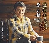 琥珀色の恋/とても言い出せない