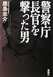 警察庁長官を撃った男