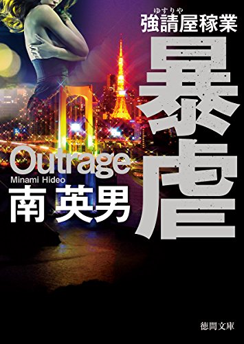 南英男:暴虐: 強請屋稼業 (徳間文庫 み 14-114)