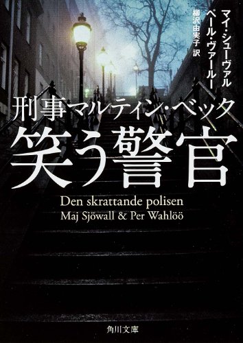 マイ・シューヴァル:刑事マルティン・ベック 笑う警官 (角川文庫)