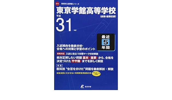 東京学館高等学校 平成31年度用 過去5年分収録 高校別入試問題シリーズc14 東京学参 編集部 本 通販 Amazon