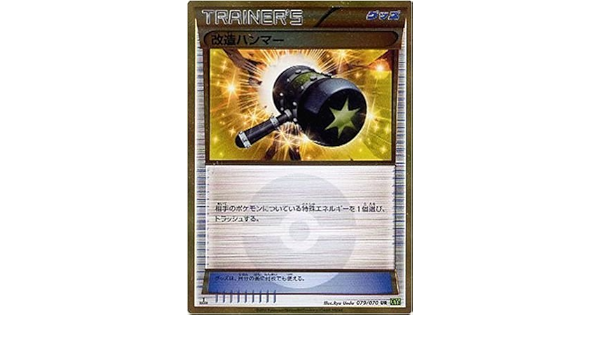 Amazon Co Jp シングルカード Xy5 改造ハンマー Ur ポケモンカードxy 079 070 ホビー 通販