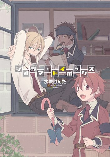 ジオラマ・トイボック