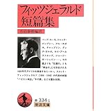 フィッツジェラルド短篇集 (岩波文庫 赤 334-1)