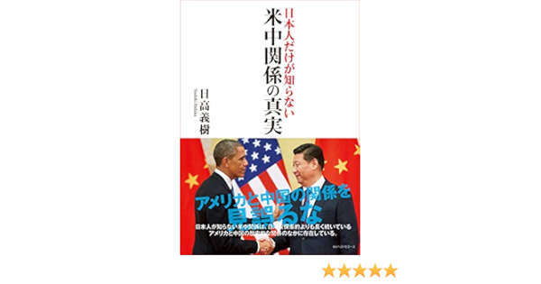 Amazon Co Jp 日本人だけが知らない 米中関係の真実 ワニの本 Ebook 日高義樹 本