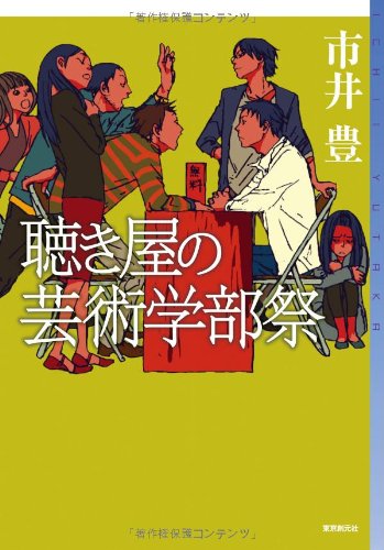 聴き屋の芸術学部祭 (ミステリ・フロンティア)