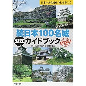 続日本100名城公式ガイドブック (歴史群像シリーズ特別編集) 続日本100名城公式ガイドブック (歴史群像シリーズ特別編集)