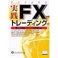 実践FXトレーディング―勝てる相場パターンの見極め法(ウィザードブック123)