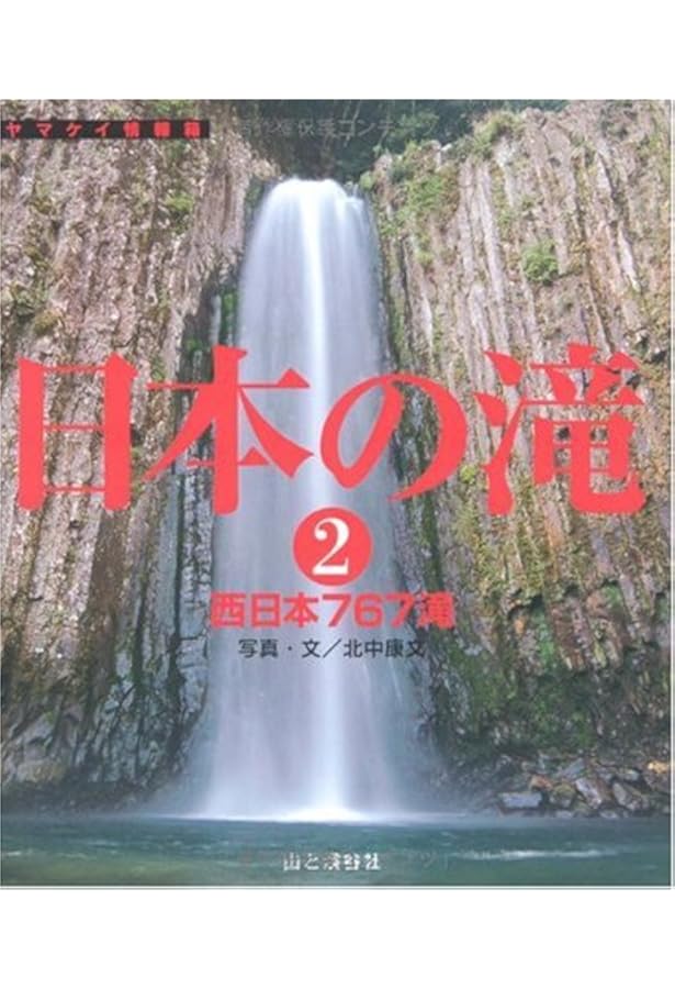 日本の滝〈1〉東日本661滝 (ヤマケイ情報箱) | 北中 康文 |本 | 通販