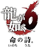 龍が如く6 命の詩。