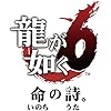 龍が如く6 命の詩