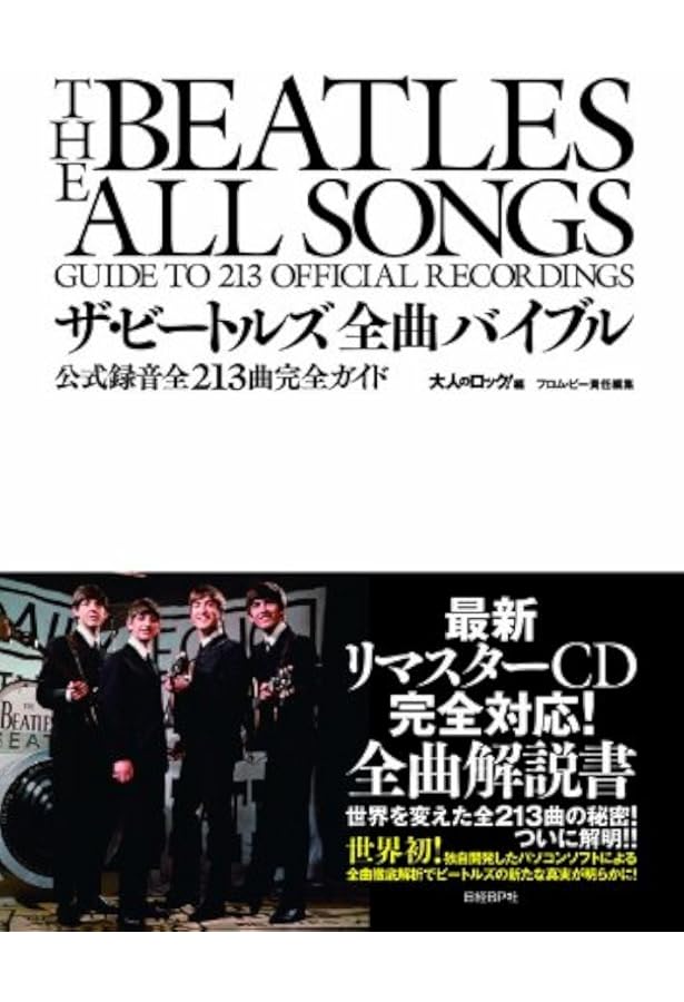 真実のビートルズ・サウンド完全版 全213曲の音楽的マジックを解明