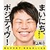 井上裕介「まいにち、ポジティヴ!」