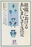 組織におけるあいまいさと決定 (有斐閣選書R)