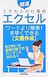 エクセル ワードより簡単!手早くできる文書作成―超速エクセルの仕事術